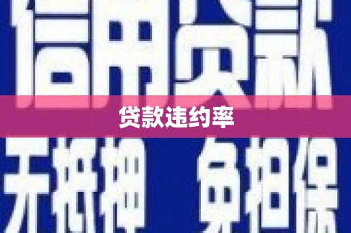 洛阳贷款违约率