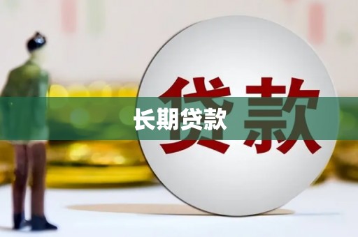 洛阳长期贷款