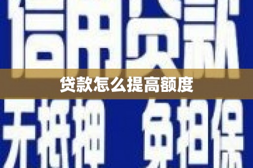 洛阳贷款怎么提高额度