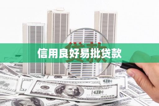 洛阳信用良好易批贷款