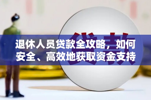 洛阳退休人员贷款全攻略，如何安全、高效地获取资金支持