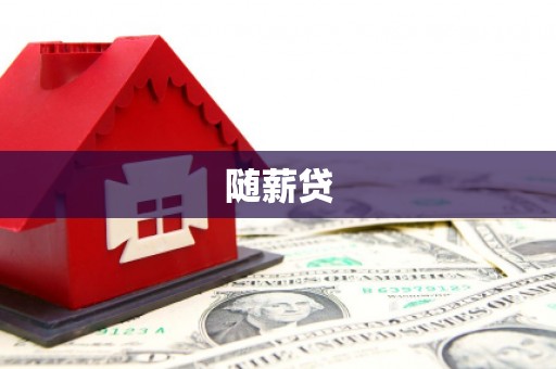 洛阳随薪贷
