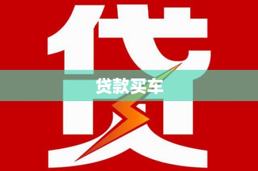 洛阳贷款买车