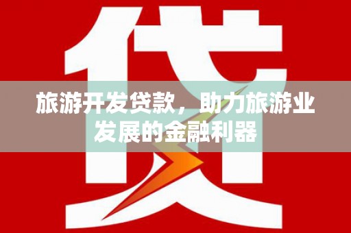 洛阳旅游开发贷款，助力旅游业发展的金融利器