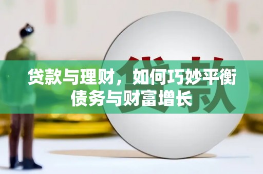 洛阳贷款与理财，如何巧妙平衡债务与财富增长