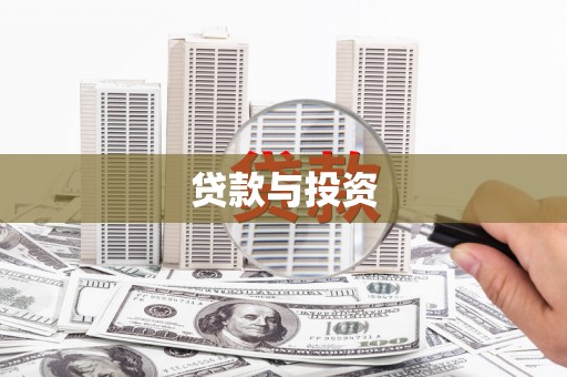 洛阳贷款与投资