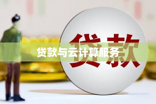 洛阳贷款与云计算服务