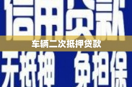 洛阳车辆二次抵押贷款