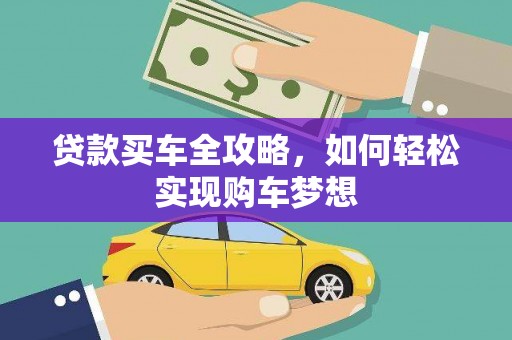 洛阳贷款买车全攻略，如何轻松实现购车梦想