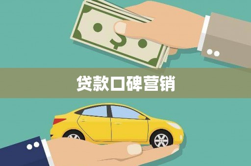 洛阳贷款口碑营销