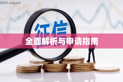 洛阳全面解析与申请指南