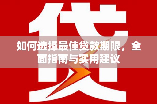 洛阳如何选择最佳贷款期限，全面指南与实用建议
