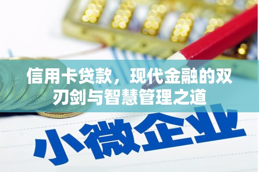 洛阳信用卡贷款，现代金融的双刃剑与智慧管理之道