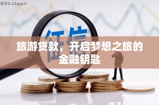 洛阳旅游贷款，开启梦想之旅的金融钥匙