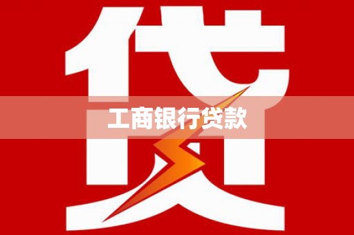 洛阳工商银行贷款