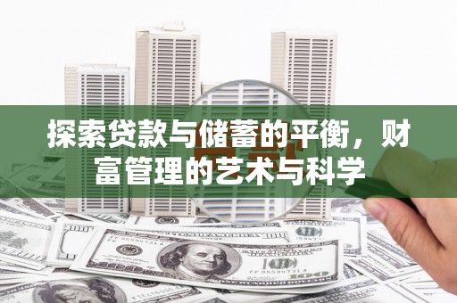 洛阳探索贷款与储蓄的平衡，财富管理的艺术与科学
