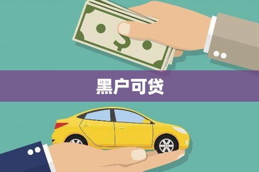 洛阳黑户可贷