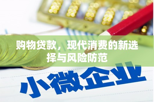 洛阳购物贷款，现代消费的新选择与风险防范