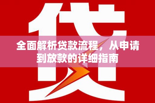 洛阳全面解析贷款流程，从申请到放款的详细指南