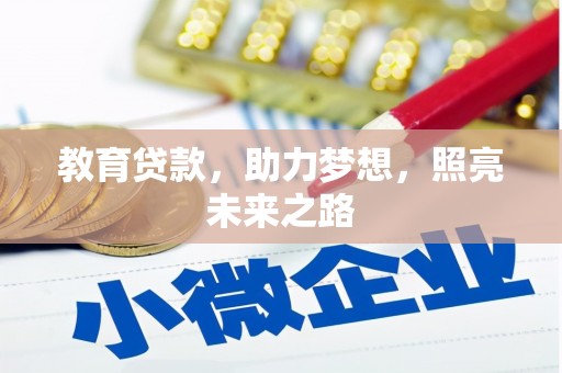 洛阳教育贷款，助力梦想，照亮未来之路