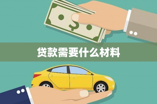 洛阳贷款需要什么材料