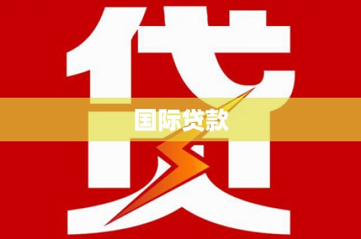 洛阳国际贷款