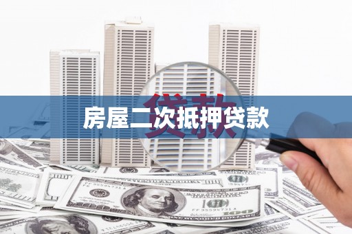 洛阳房屋二次抵押贷款