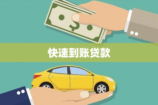 洛阳快速到账贷款
