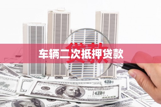 洛阳车辆二次抵押贷款