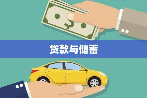 洛阳贷款与储蓄