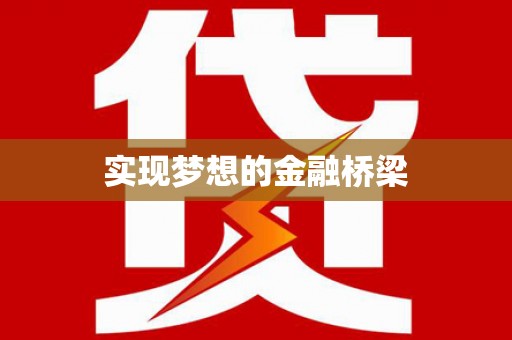 洛阳实现梦想的金融桥梁