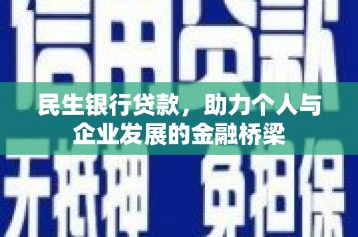 洛阳民生银行贷款，助力个人与企业发展的金融桥梁