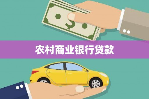 洛阳农村商业银行贷款