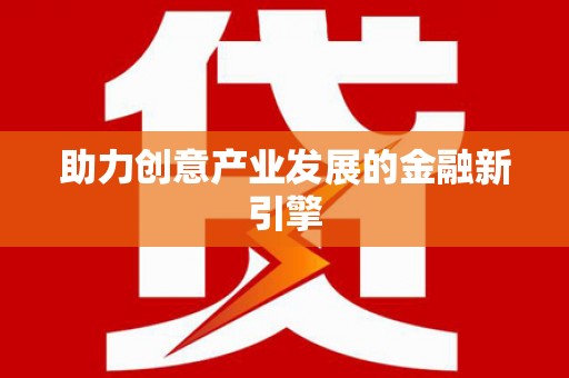 洛阳助力创意产业发展的金融新引擎