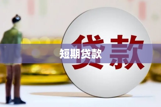 洛阳短期贷款