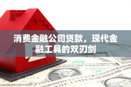 洛阳消费金融公司贷款，现代金融工具的双刃剑