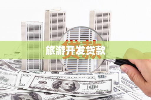 洛阳旅游开发贷款