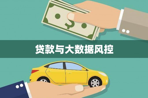 洛阳贷款与大数据风控