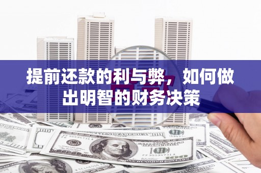 洛阳提前还款的利与弊，如何做出明智的财务决策