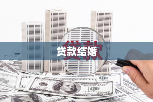 洛阳贷款结婚