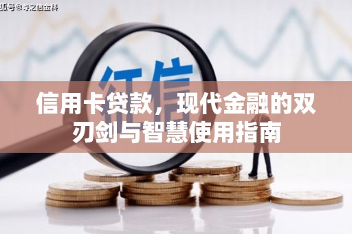 洛阳信用卡贷款，现代金融的双刃剑与智慧使用指南