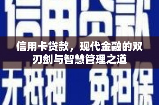 洛阳信用卡贷款，现代金融的双刃剑与智慧管理之道