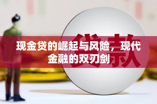 洛阳现金贷的崛起与风险，现代金融的双刃剑