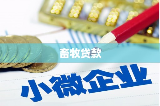 洛阳畜牧贷款