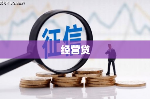 洛阳经营贷