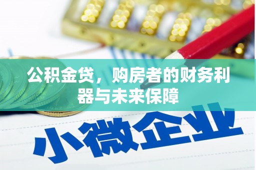 洛阳公积金贷，购房者的财务利器与未来保障