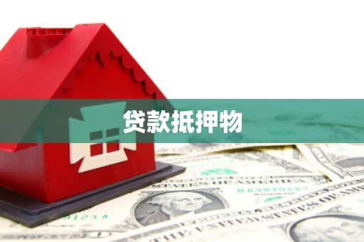 洛阳贷款抵押物
