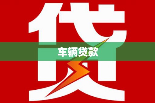 洛阳车辆贷款