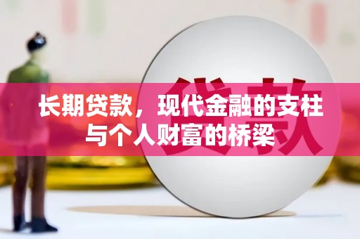 洛阳长期贷款，现代金融的支柱与个人财富的桥梁