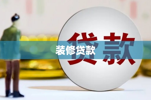 洛阳装修贷款